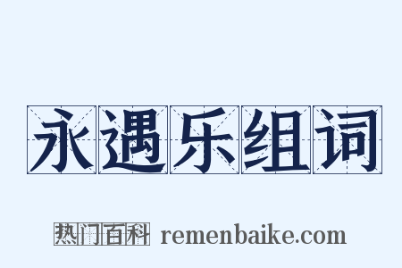 永遇乐组词是什么意思的图片